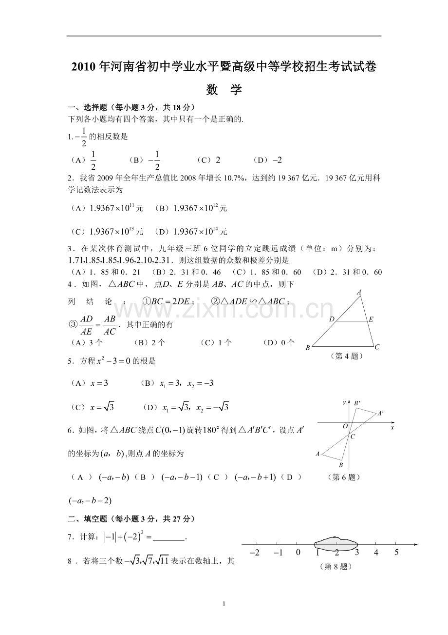 2010年河南省中考数学试题及答案.doc_第1页