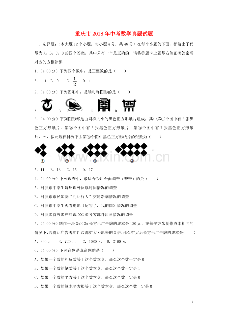 重庆市2018年中考数学真题试题（B卷含解析）.doc_第1页