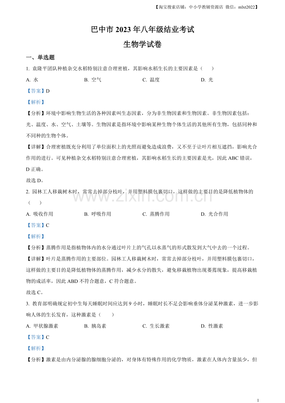 四川省巴中市2022-2023学年八年级下学期（结业考试）生物试题（解析版）.docx_第1页