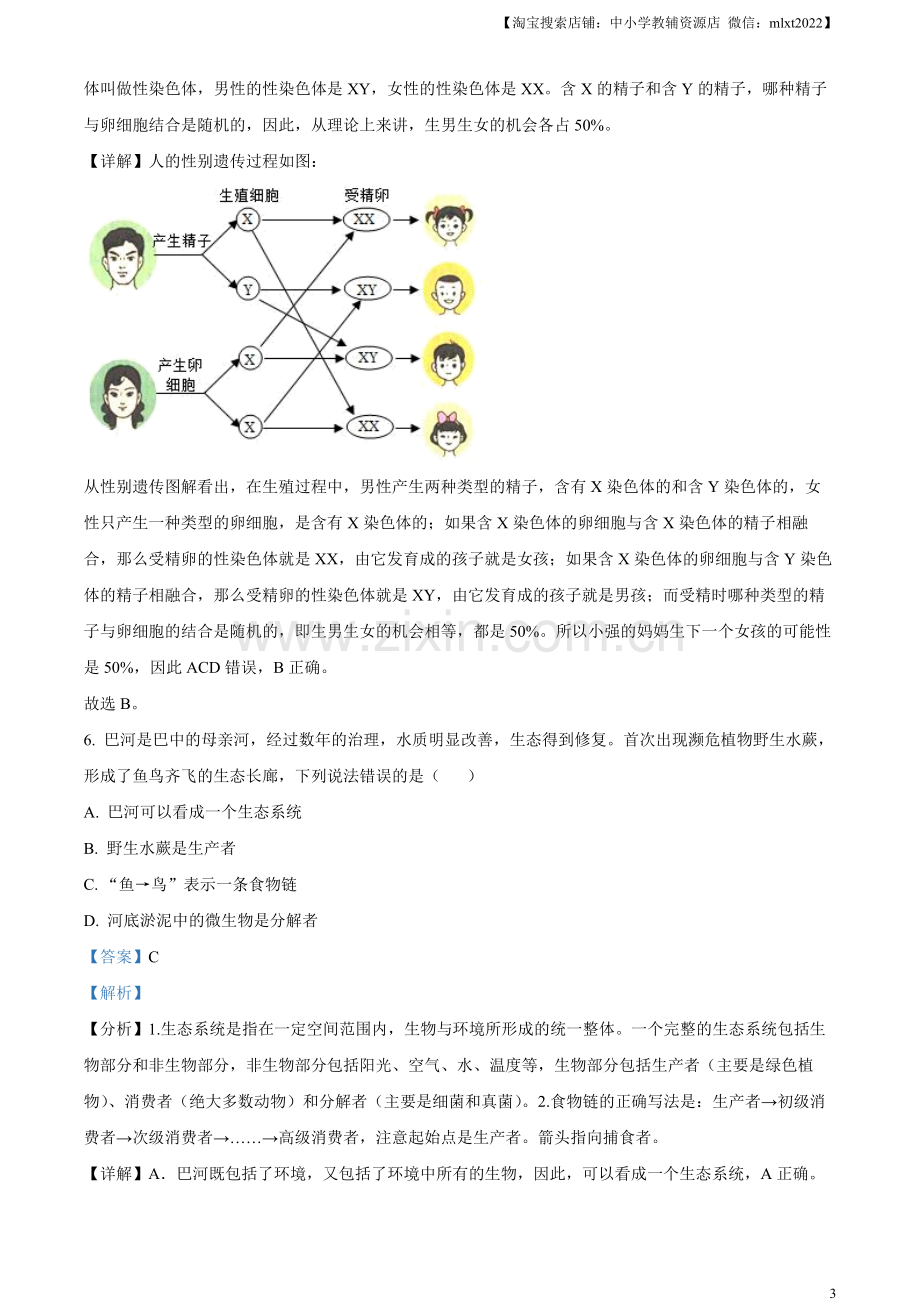 四川省巴中市2022-2023学年八年级下学期（结业考试）生物试题（解析版）.docx_第3页