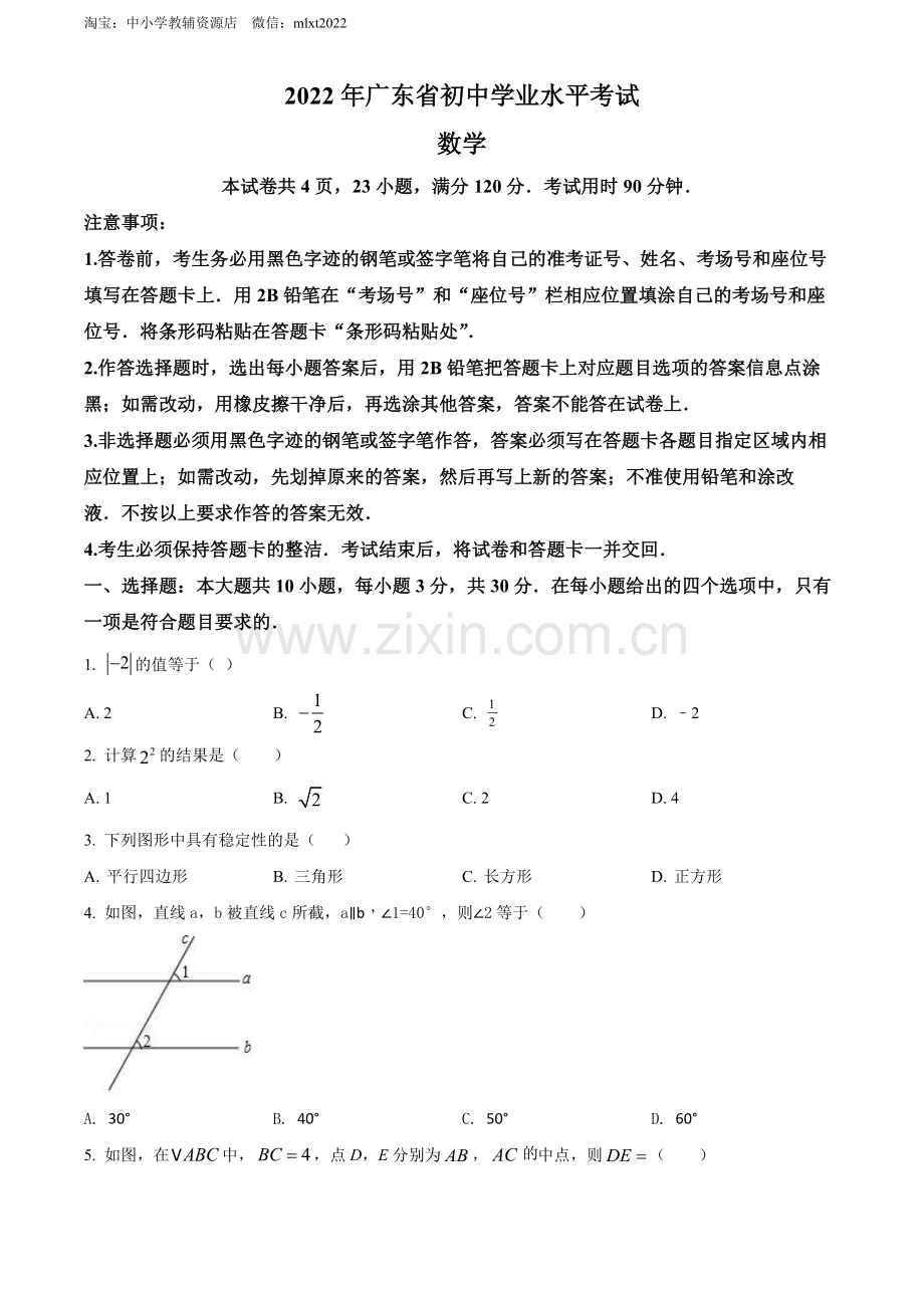 2022年广东省中考数学真题（原卷版）.docx_第1页