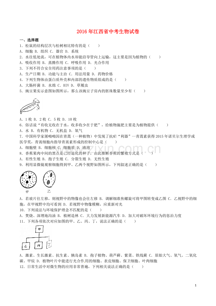 江西省2016年中考生物真题试题（含解析）.doc_第1页