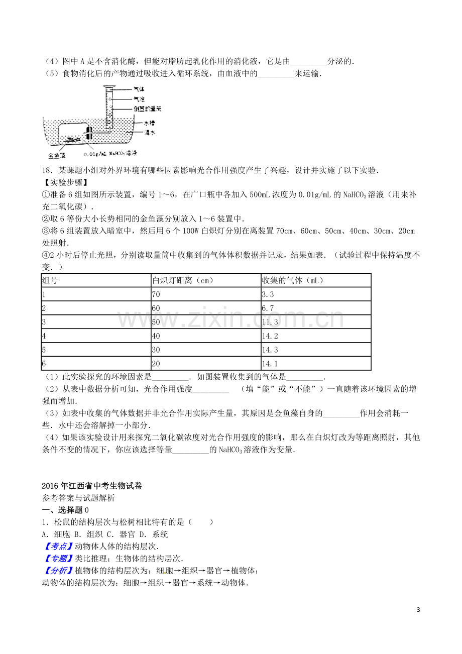 江西省2016年中考生物真题试题（含解析）.doc_第3页