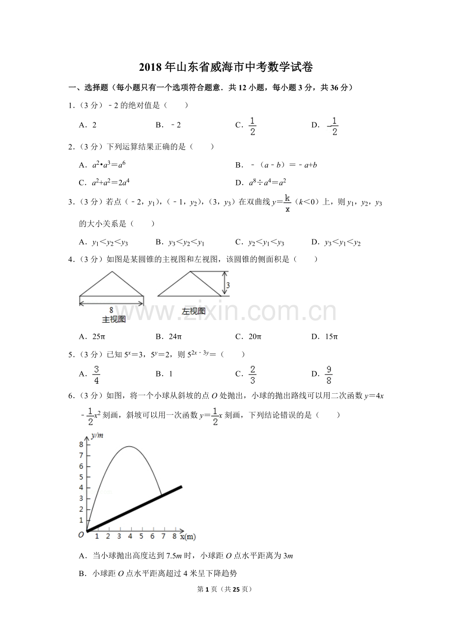 2018年山东省威海市中考数学试卷.doc_第1页