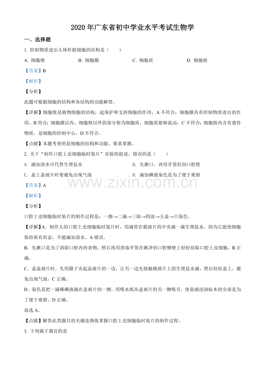 广东省2020年中考生物试题（教师版）.doc_第1页