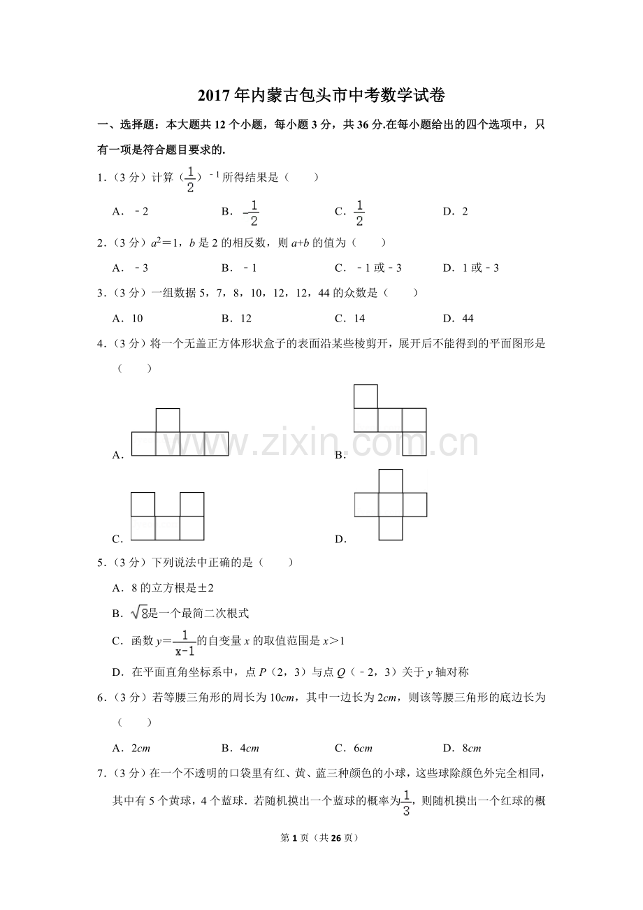 2017年内蒙古包头市中考数学试卷.doc_第1页