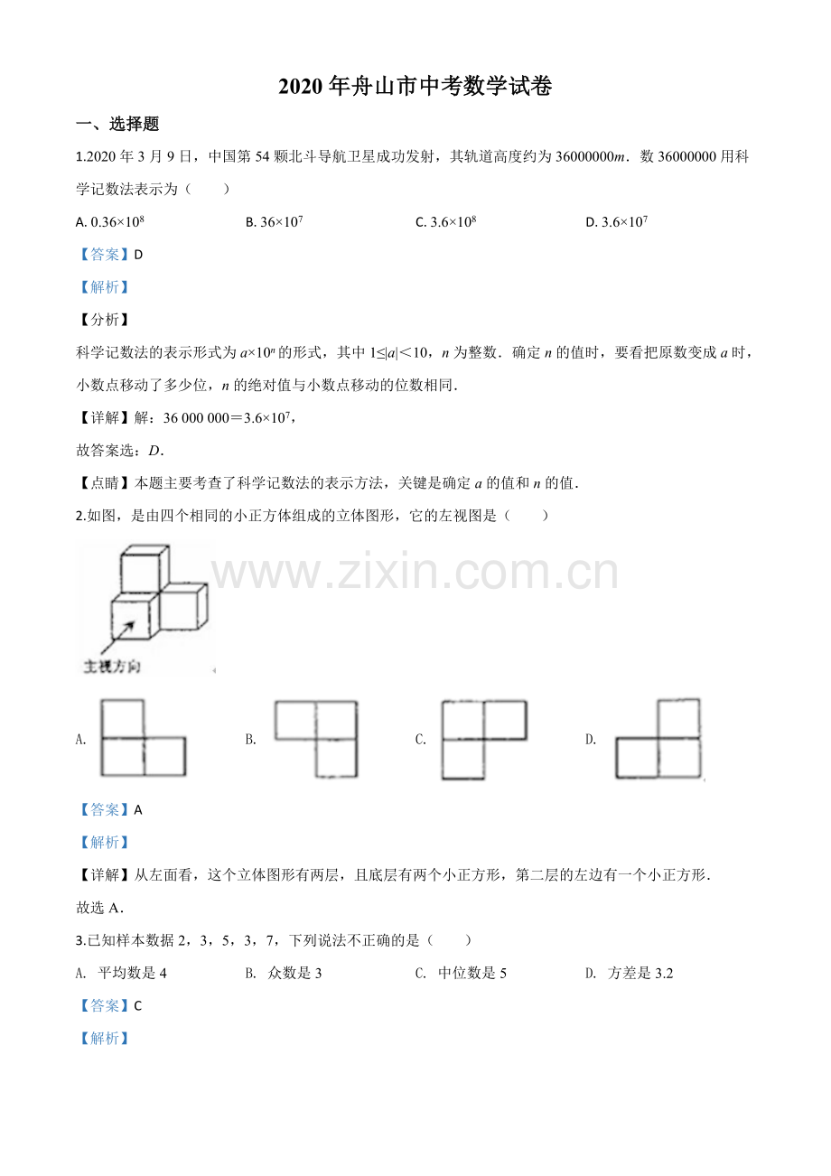 浙江省舟山市2020年中考数学试题（解析版）.doc_第1页