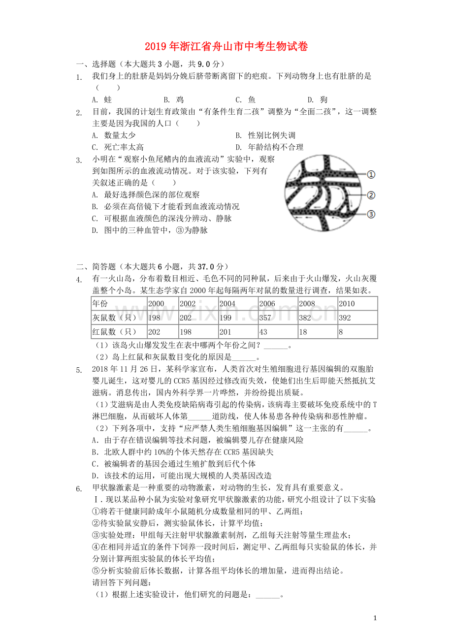 浙江省舟山市2019年中考生物真题试题（含解析）.docx_第1页