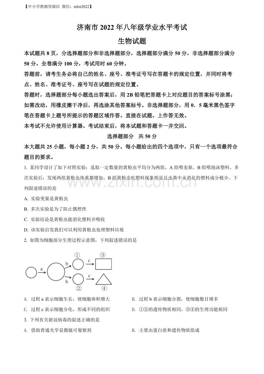 2022年山东省济南市中考生物真题（原卷版）.docx_第1页