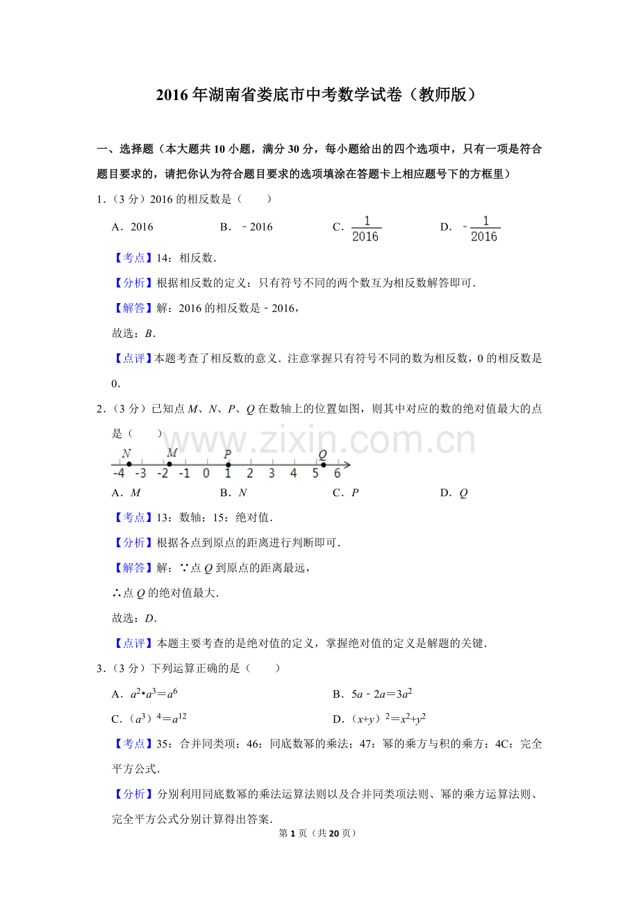 2016年湖南省娄底市中考数学试卷（教师版）.doc_第1页