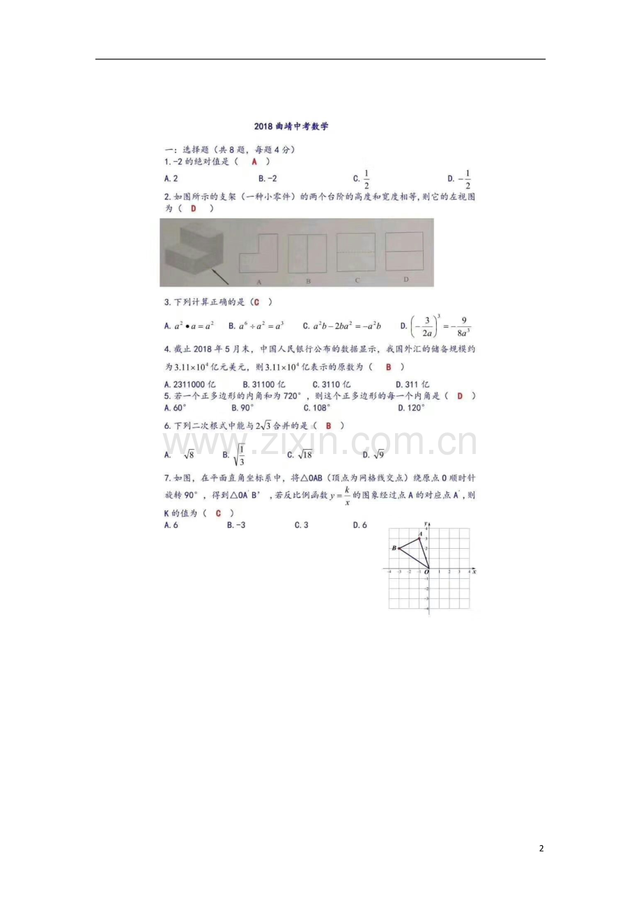 云南省曲靖市2018年中考数学真题试题（扫描版含答案）.doc_第2页