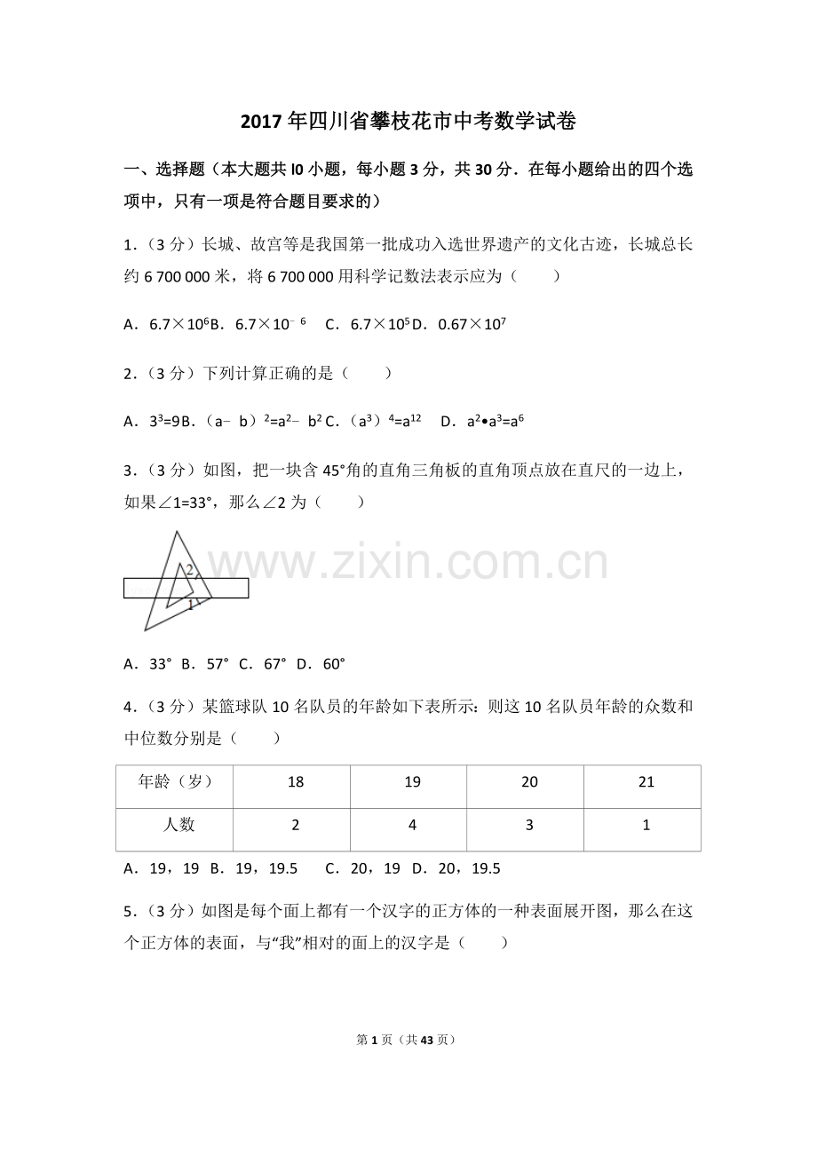 2017年四川省攀枝花市中考数学试卷（含解析版）.docx_第1页