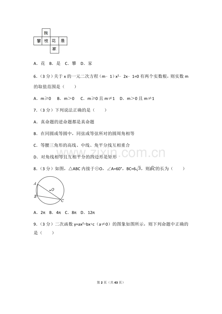 2017年四川省攀枝花市中考数学试卷（含解析版）.docx_第2页