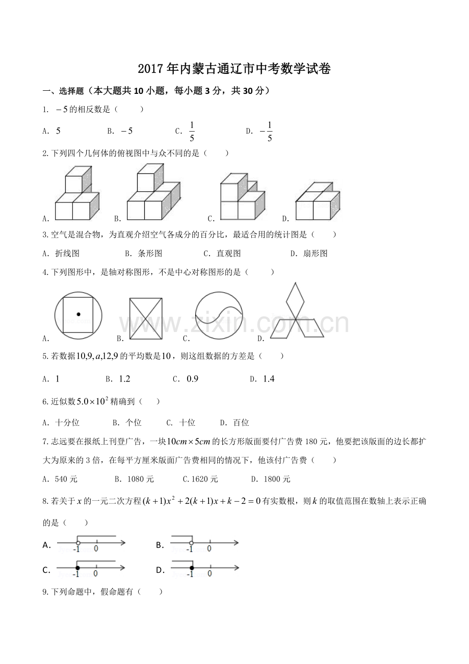 2017年内蒙古通辽市中考数学试卷(含答案).doc_第1页