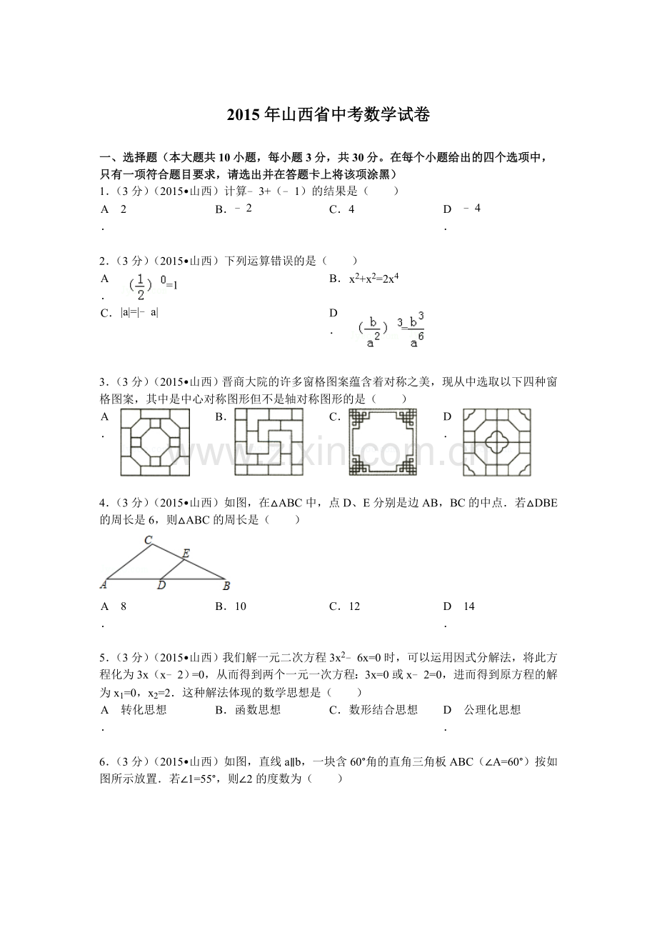 2015年山西省中考数学试题及答案.doc_第1页