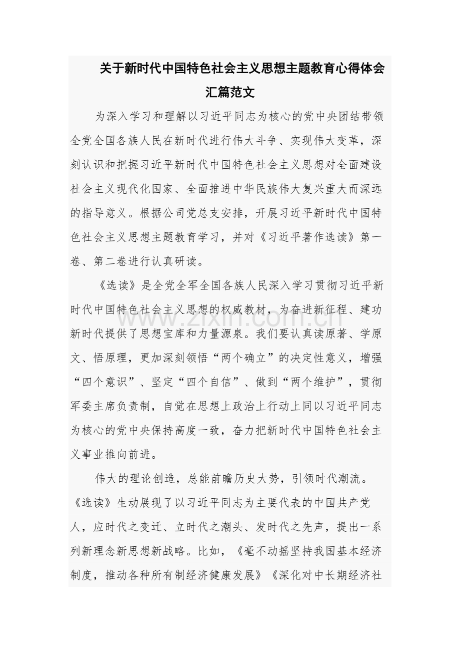 关于新时代中国特色社会主义思想主题教育心得体会汇篇范文.docx_第1页