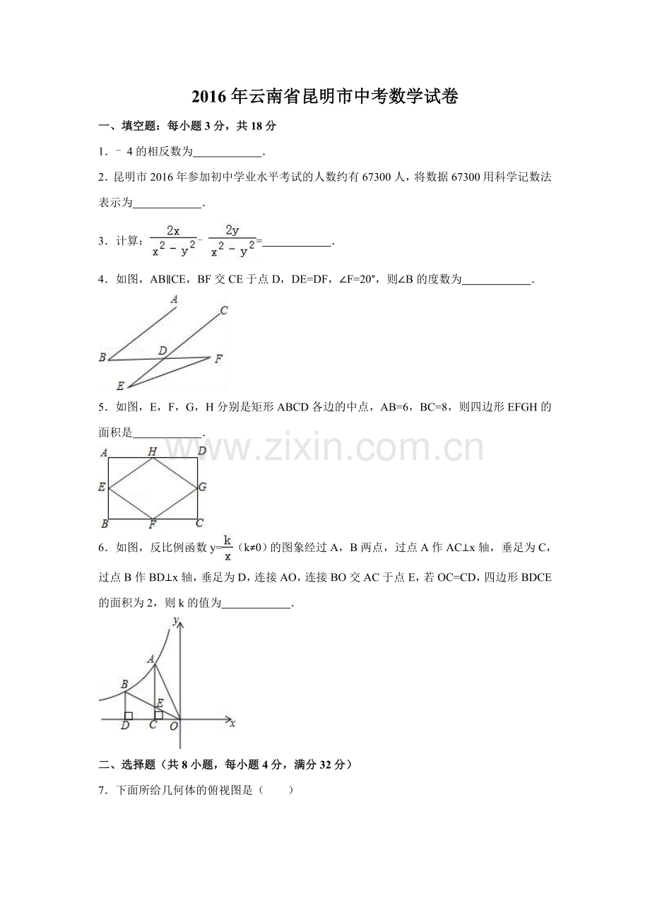 2016年云南省昆明市中考数学试卷（含解析版）.doc_第1页