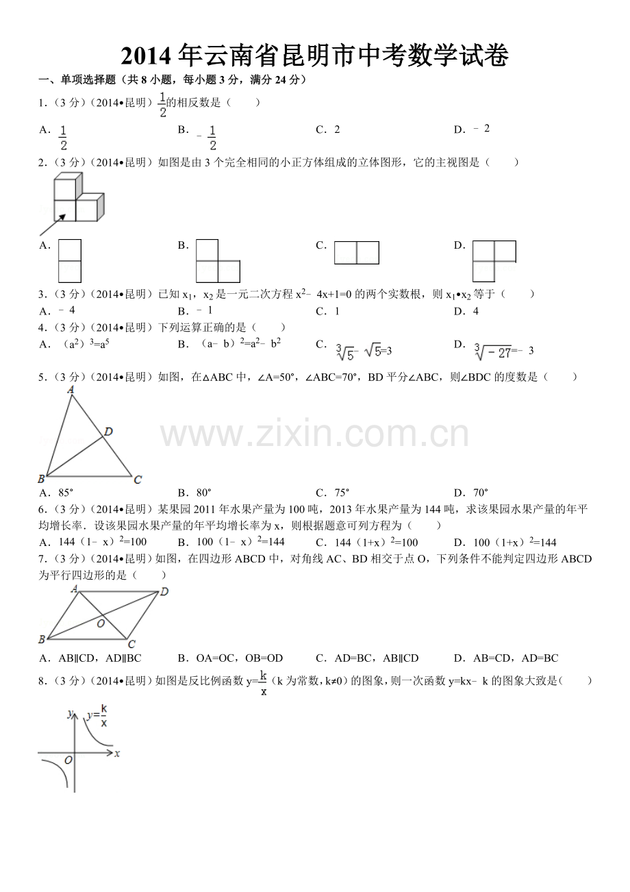 2014年云南省昆明市中考数学试题及答案.doc_第1页