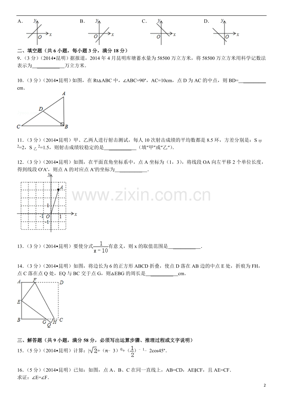 2014年云南省昆明市中考数学试题及答案.doc_第2页