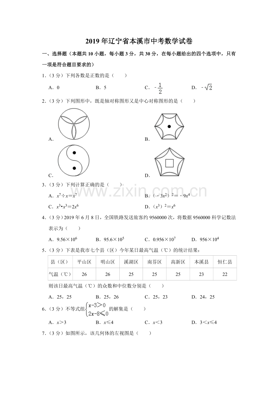 2019年辽宁省本溪市中考数学试卷.doc_第1页