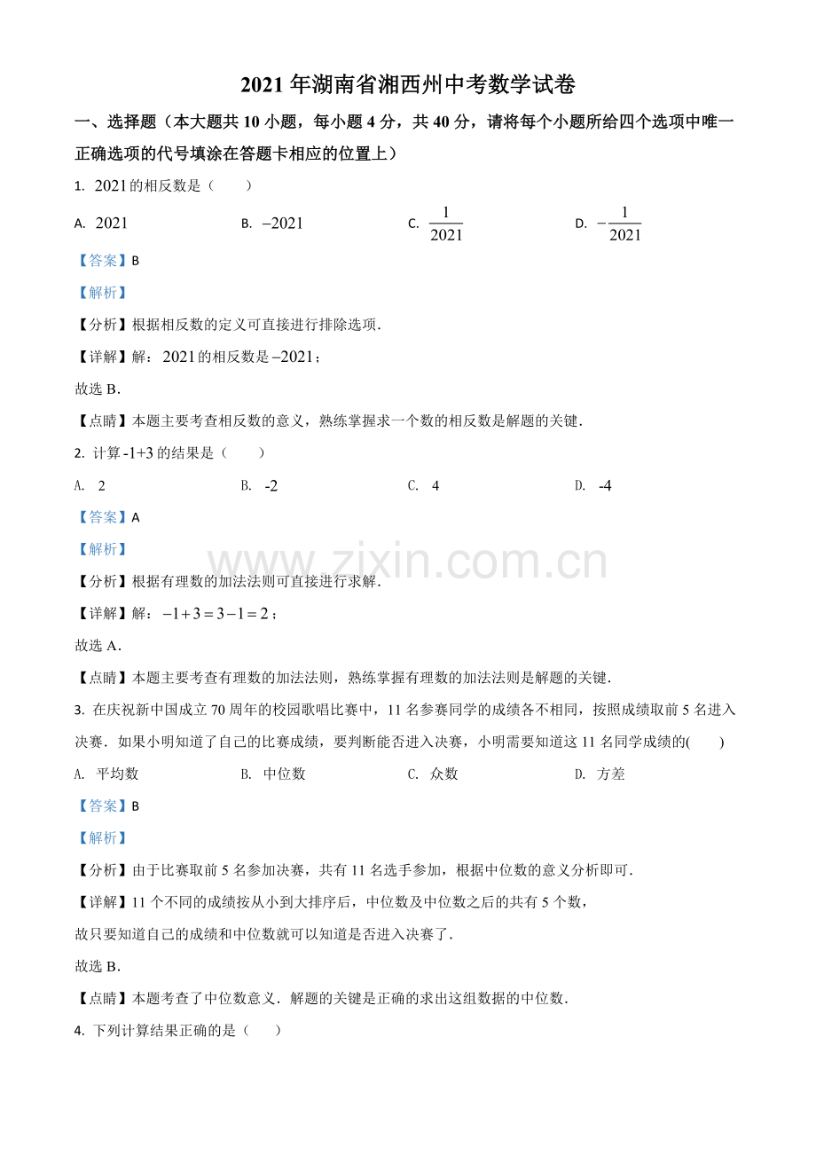 湖南省湘西州2021年中考数学真题（解析版）.doc_第1页