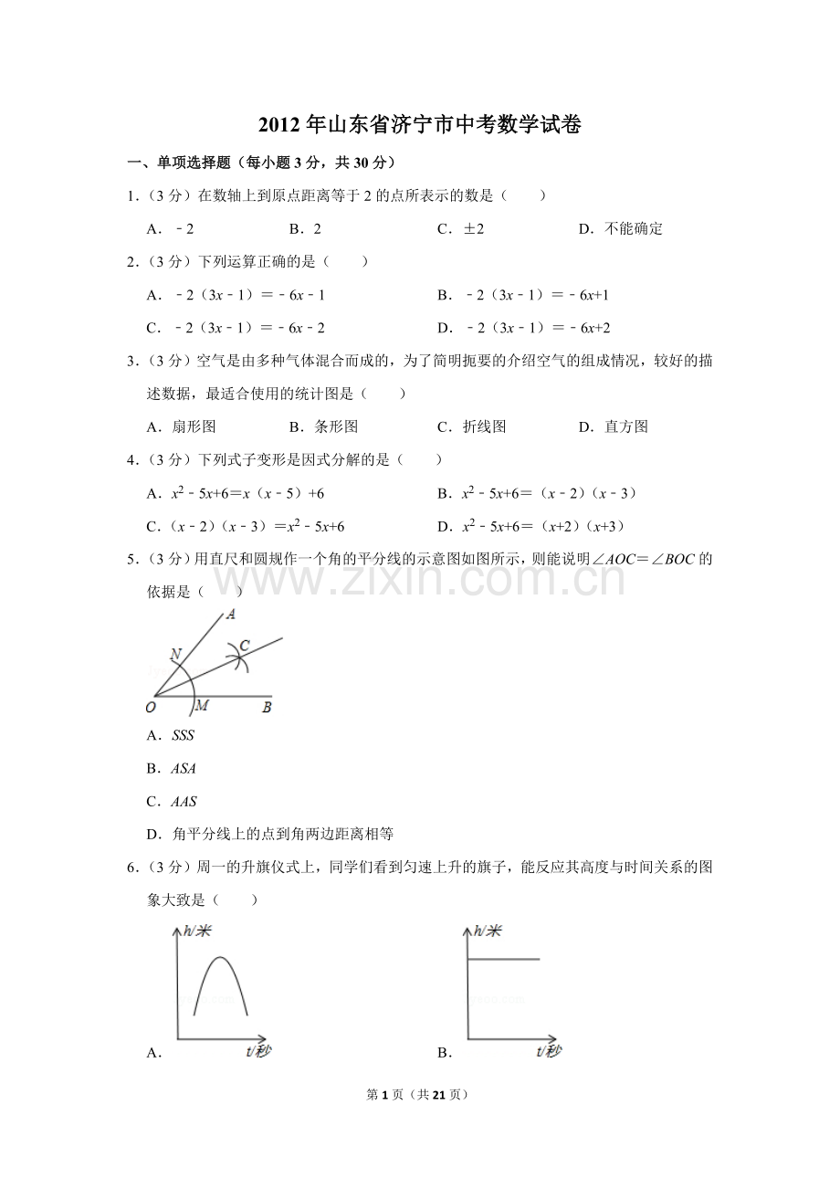 2012年山东省济宁市中考数学试卷.doc_第1页