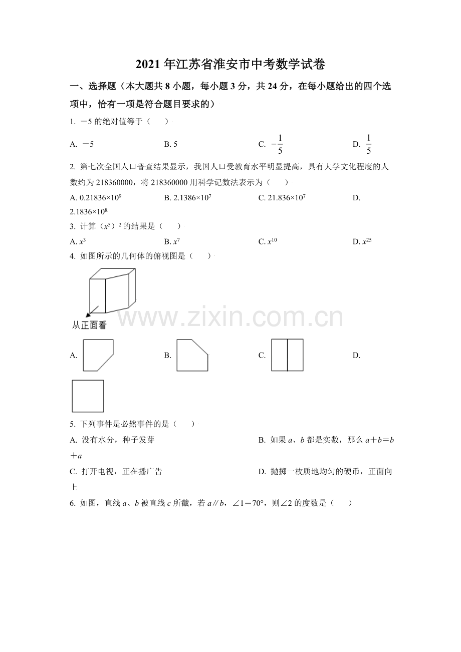 江苏省淮安市2021年中考数学真题（原卷版）.doc_第1页