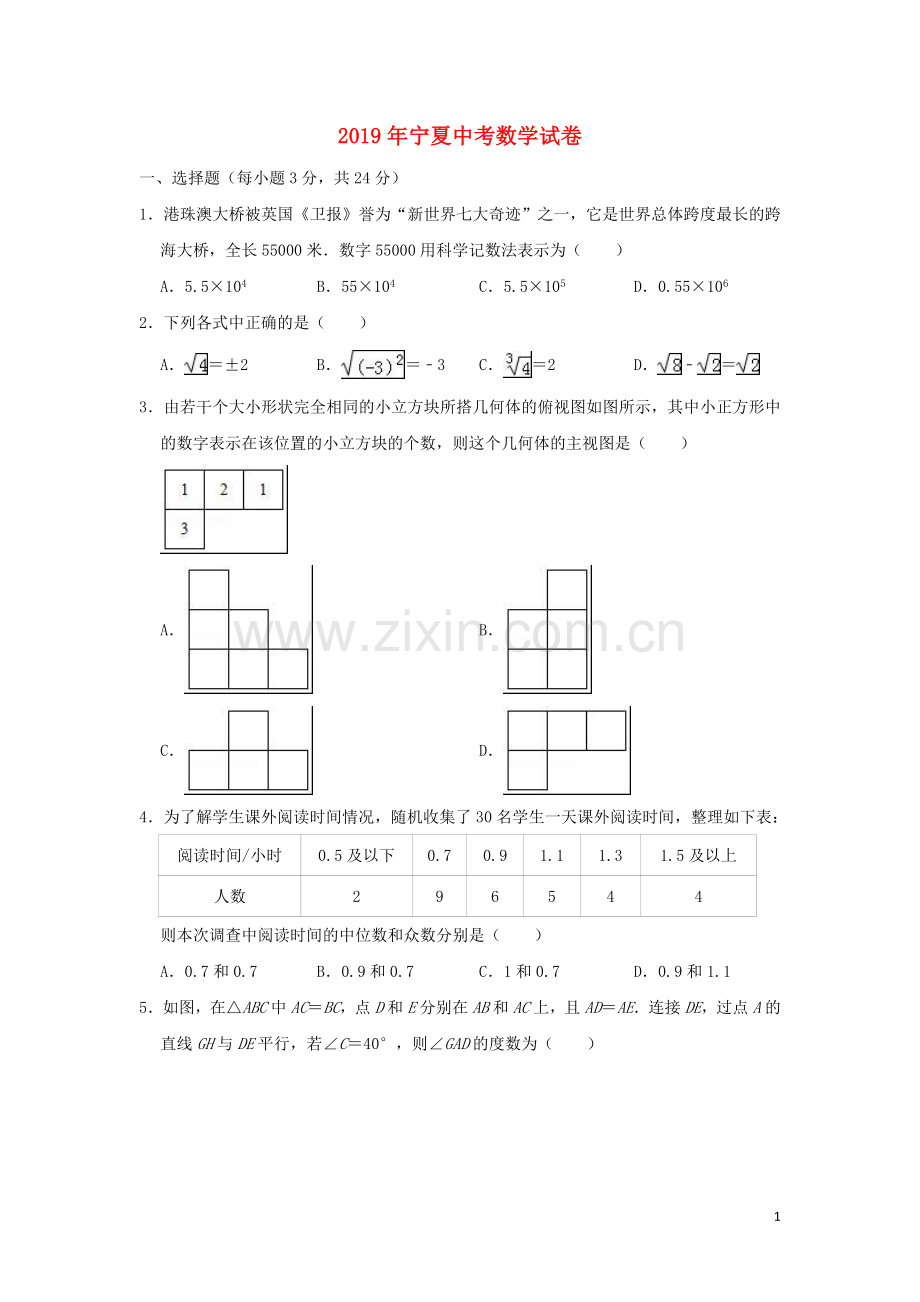 宁夏2019年中考数学真题试题（含解析）.doc_第1页