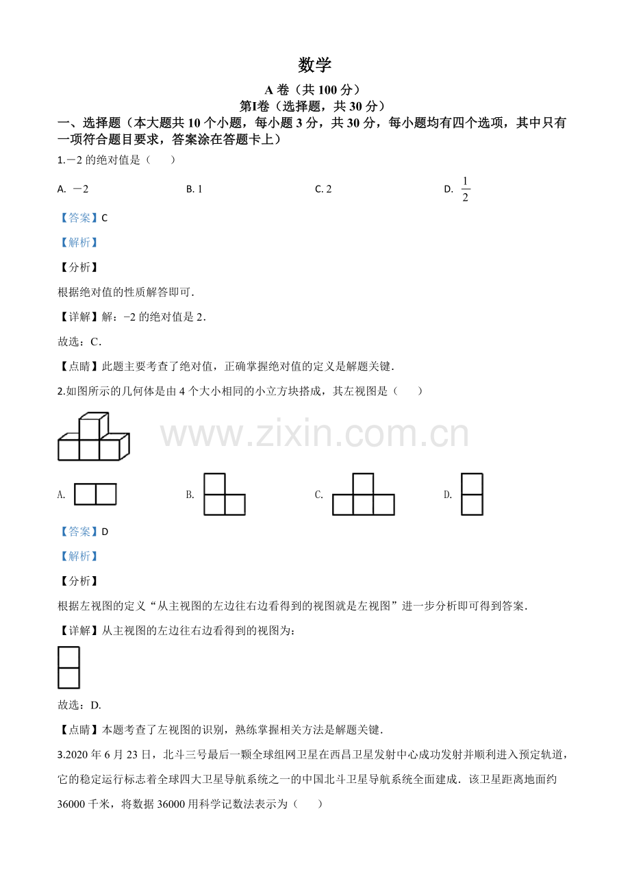 四川省成都市2020年中考数学试题（解析版）.doc_第1页