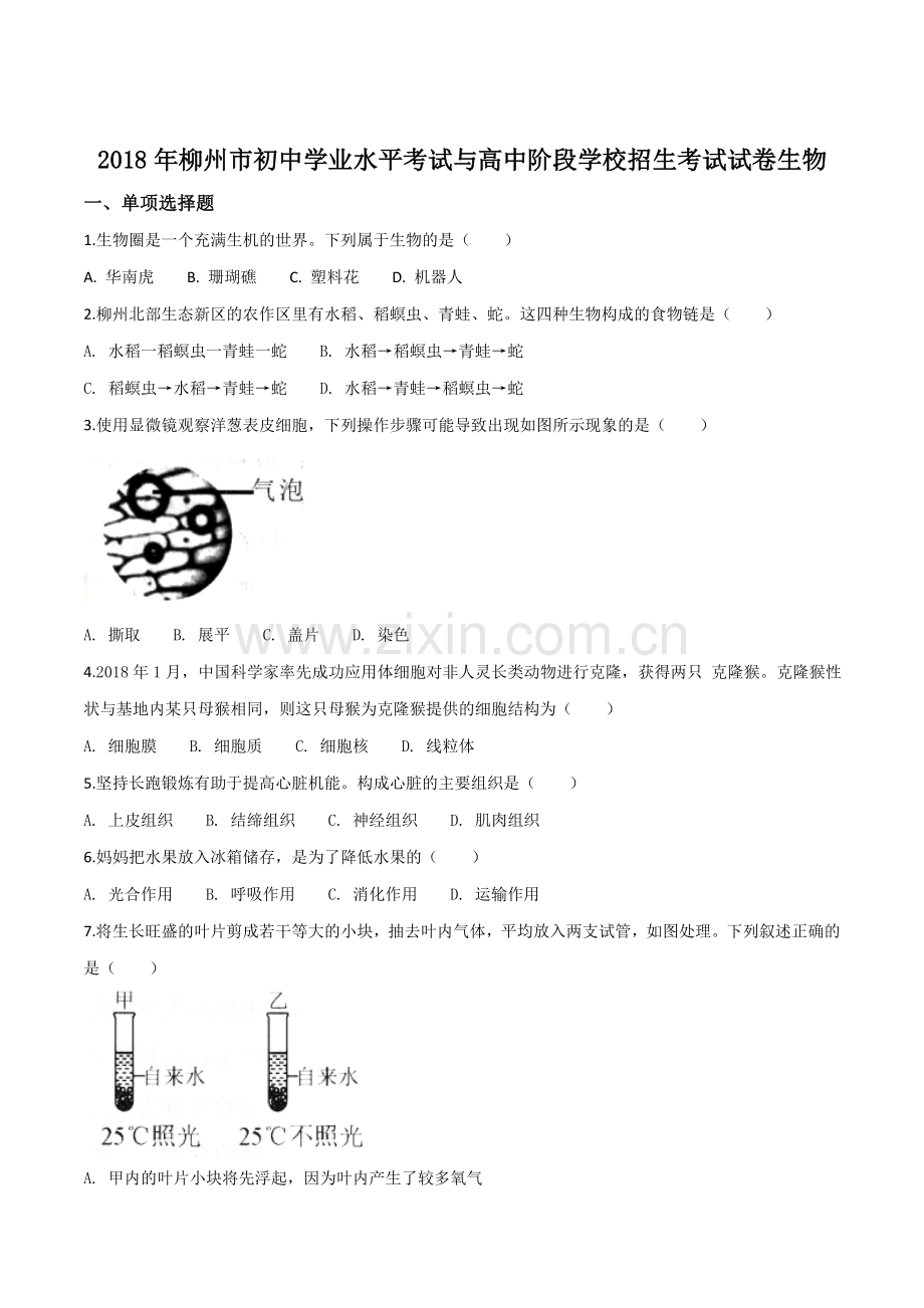 2018年广西省柳州市中考生物试题（空白卷）.doc_第1页