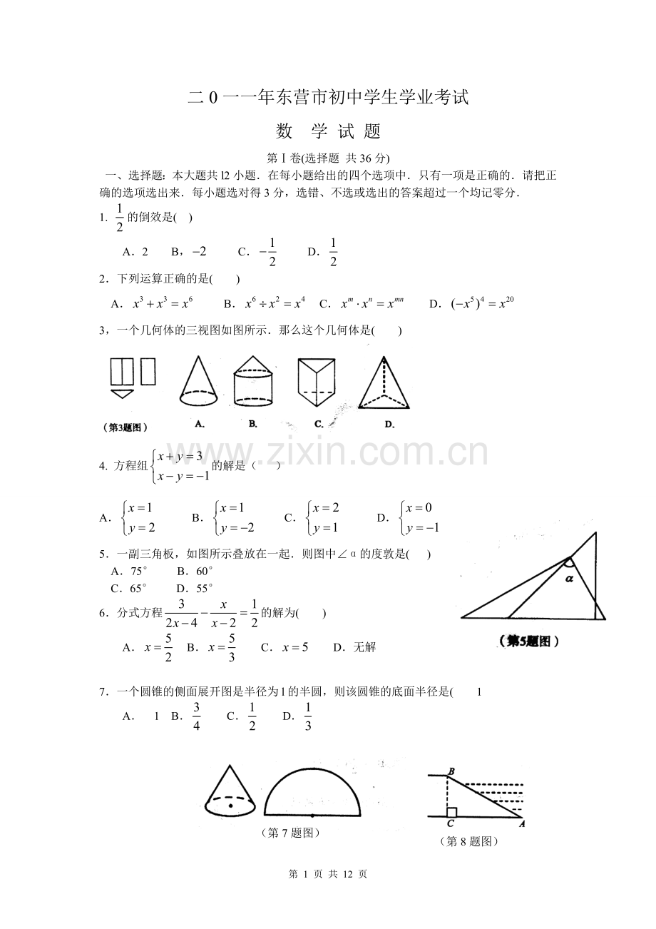 2011年山东省东营市中考数学试卷及答案.docx_第1页