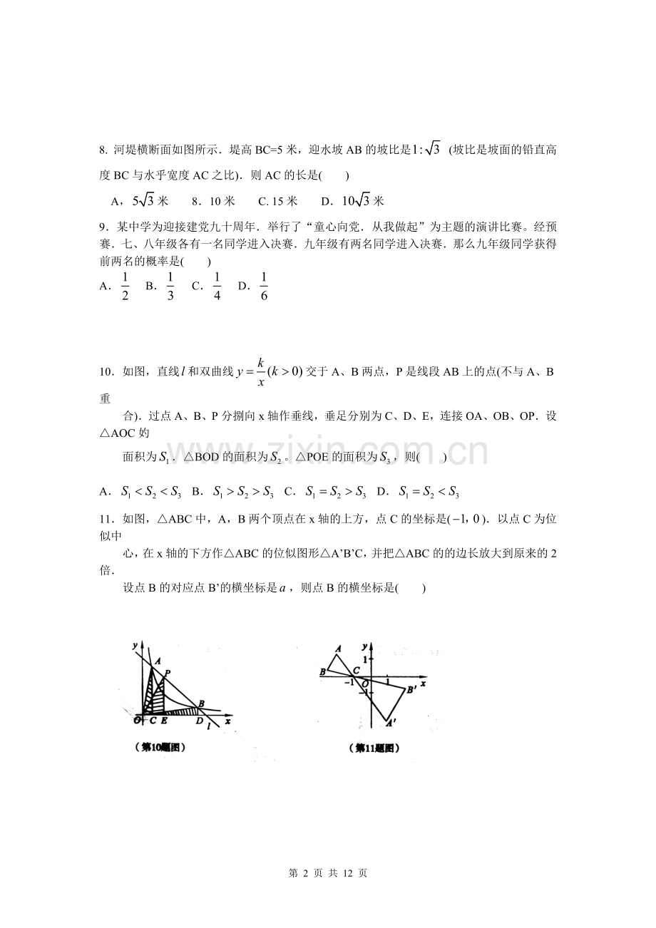 2011年山东省东营市中考数学试卷及答案.docx_第2页