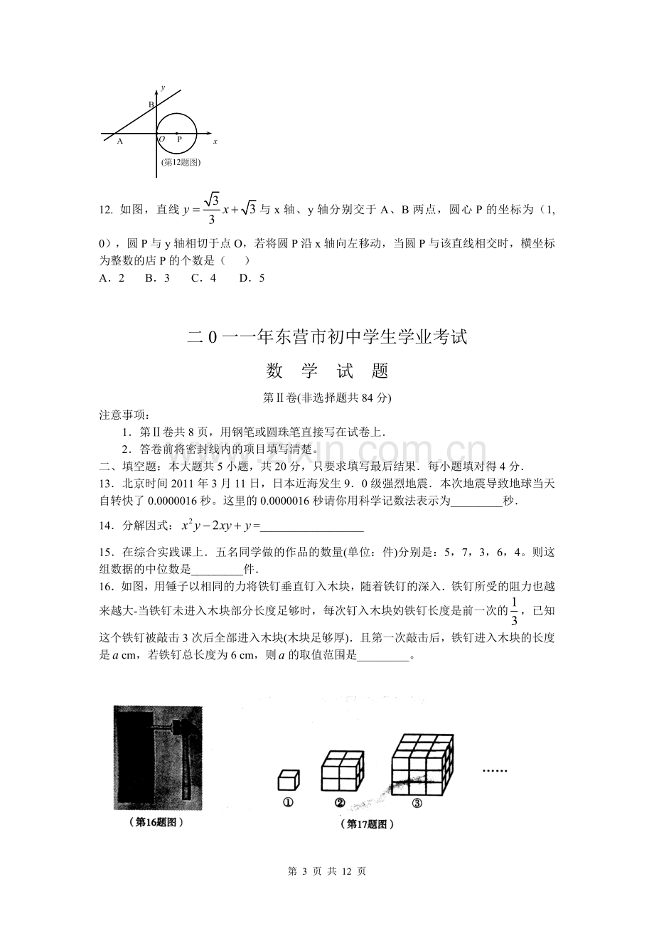 2011年山东省东营市中考数学试卷及答案.docx_第3页