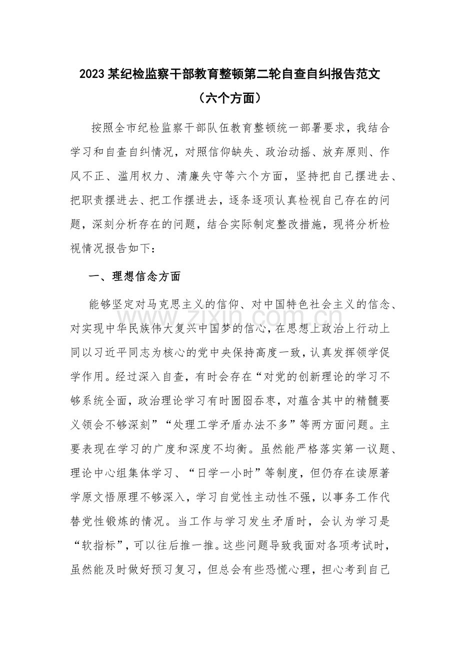 2023某纪检监察干部教育整顿第二轮自查自纠报告范文（六个方面）.docx_第1页