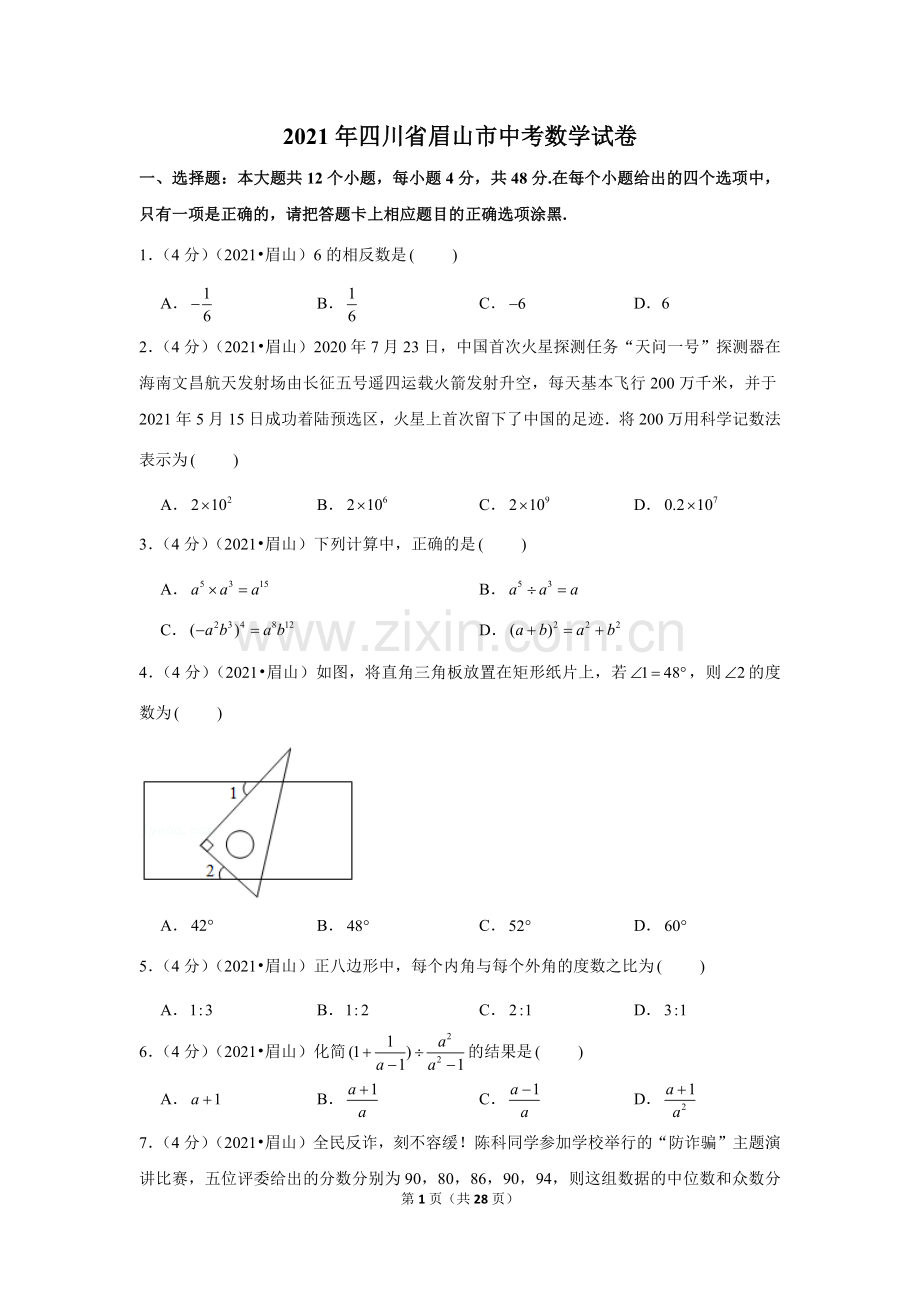 2021年四川省眉山市中考数学试卷（解析版）.docx_第1页