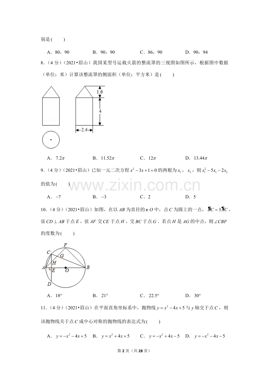 2021年四川省眉山市中考数学试卷（解析版）.docx_第2页