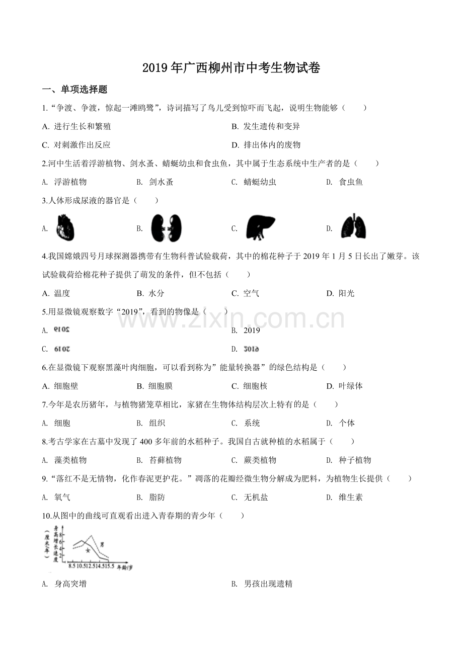 2019年广西省柳州市中考生物试题（空白卷）.doc_第1页