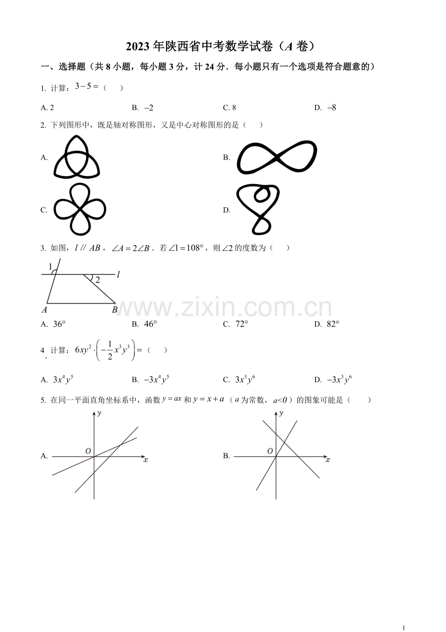 2023年陕西省中考数学试卷（A卷）（原卷版）.docx_第1页