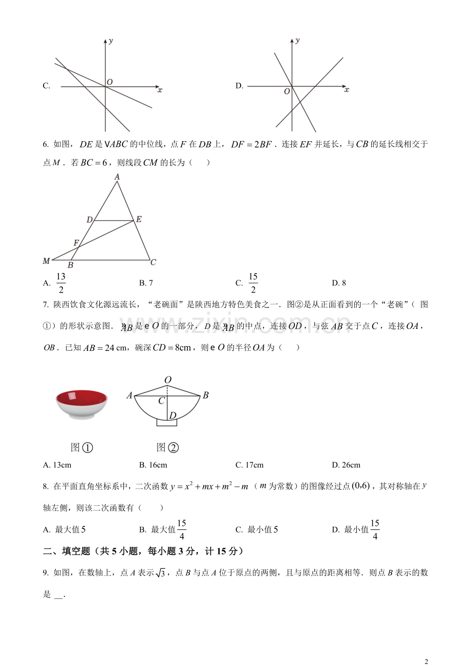 2023年陕西省中考数学试卷（A卷）（原卷版）.docx_第2页