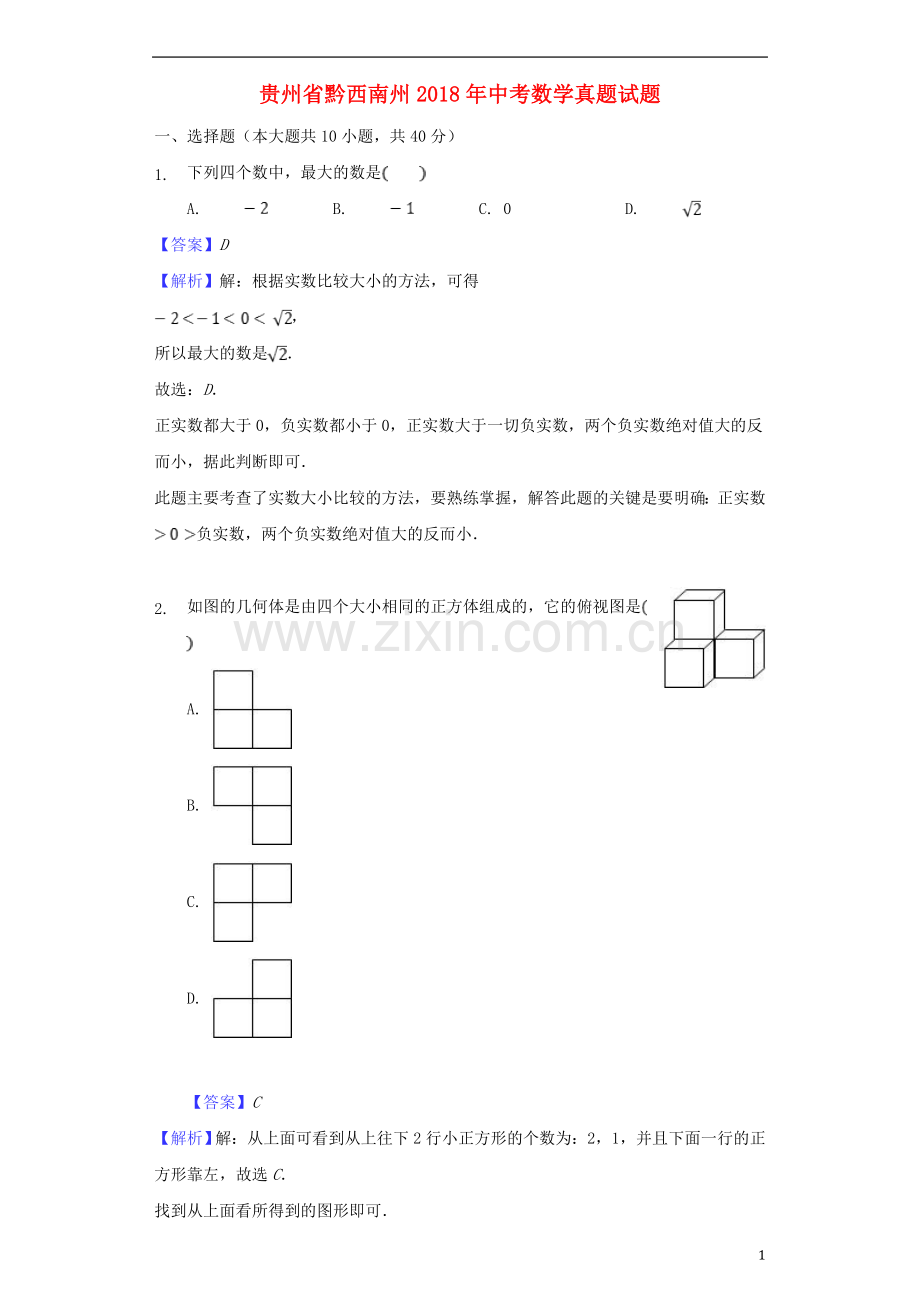 贵州省黔西南州2018年中考数学真题试题（含解析）.doc_第1页