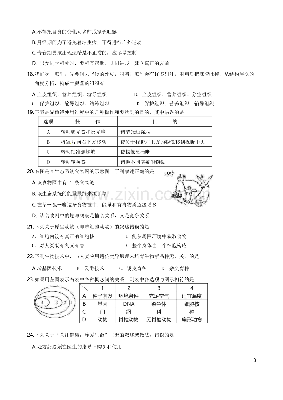 海南省2016年中考生物真题试题（含答案）.doc_第3页