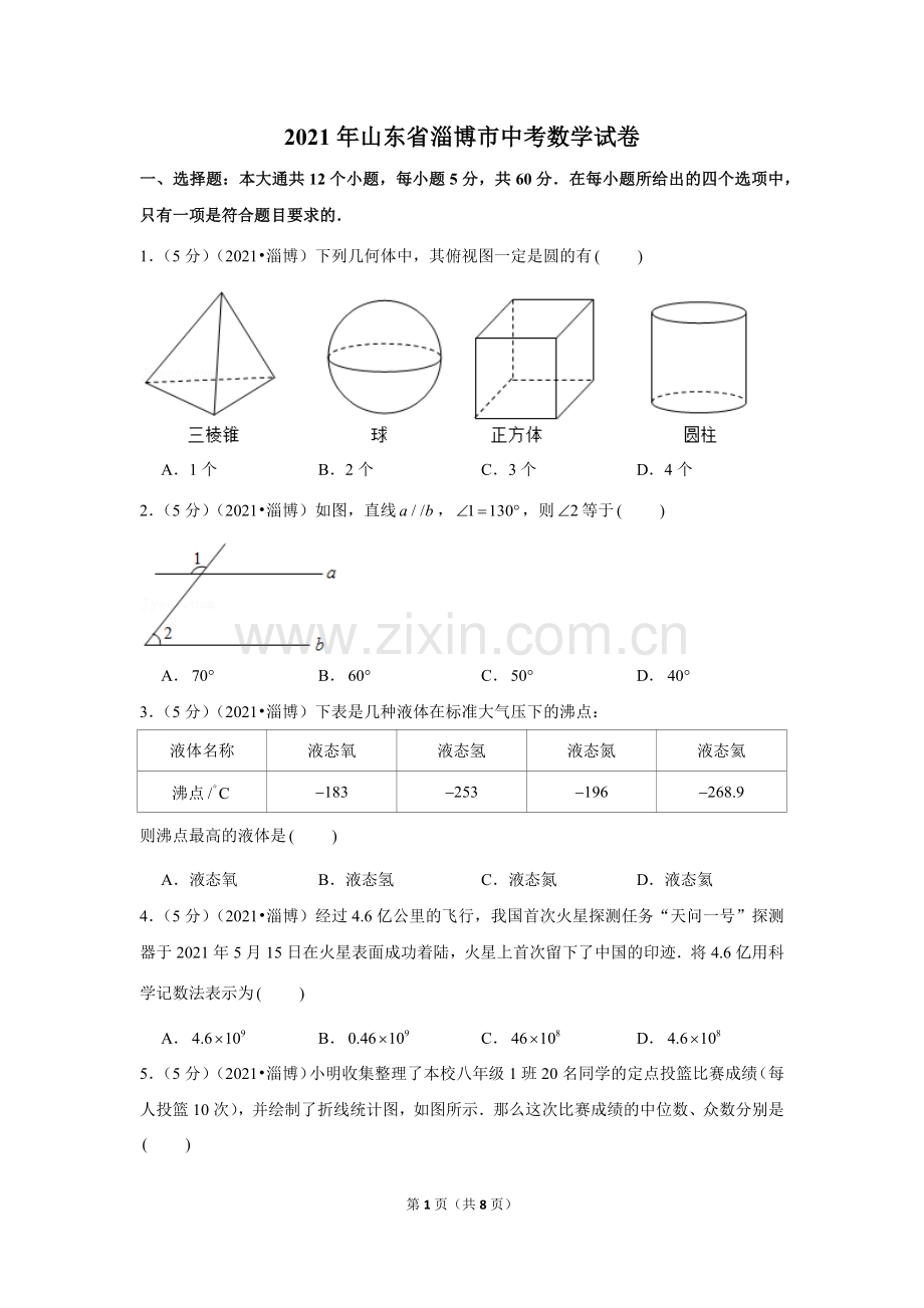 2021年山东省淄博市中考数学试卷（原卷版）.docx_第1页