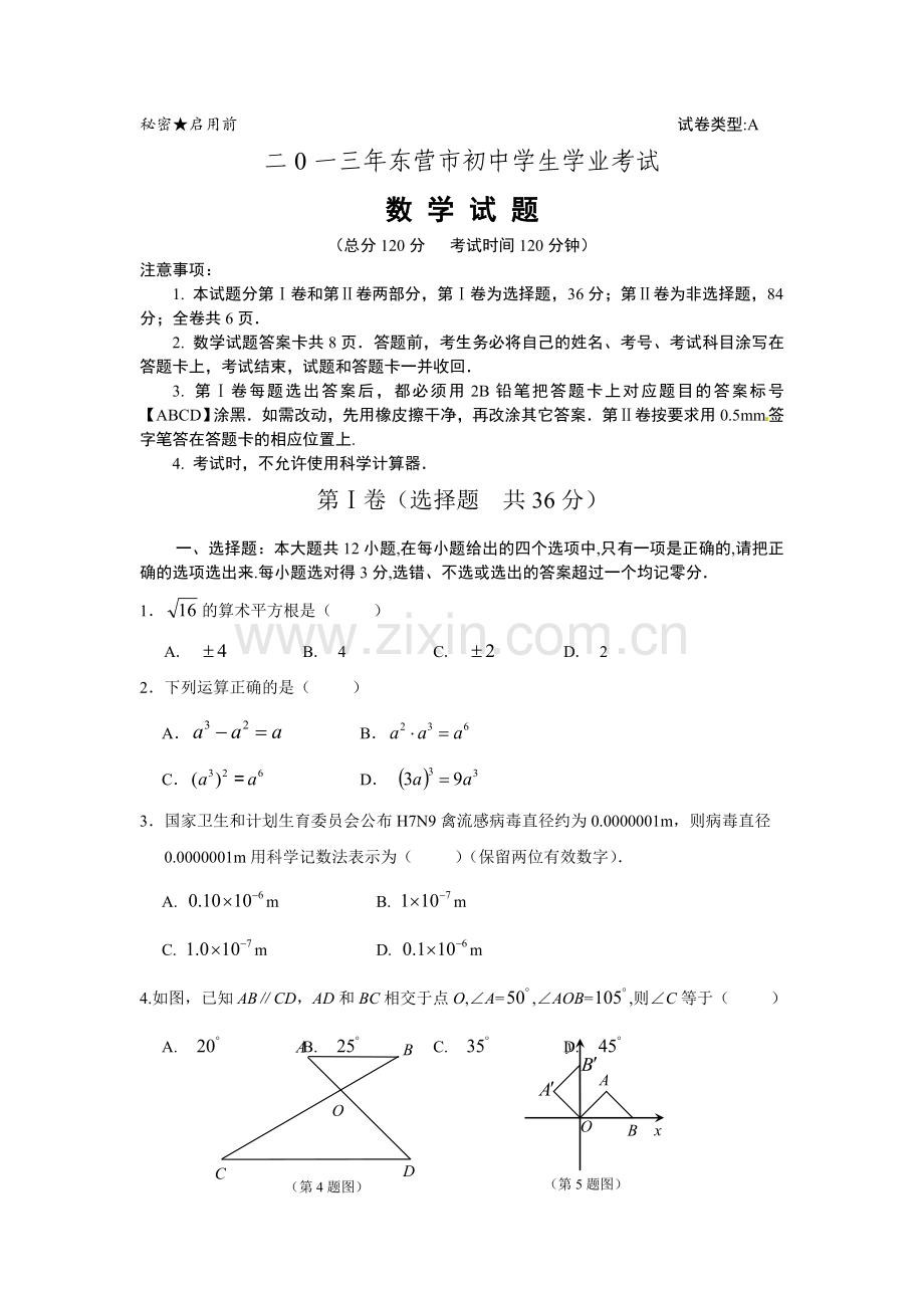 2013年山东省东营市中考数学试卷及答案.doc_第1页