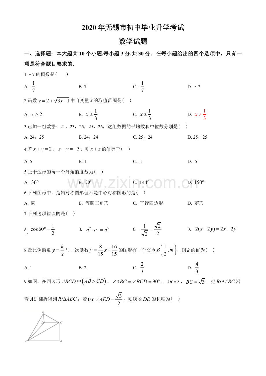 2020年中考江苏省无锡中考数学试卷及答案.doc_第1页