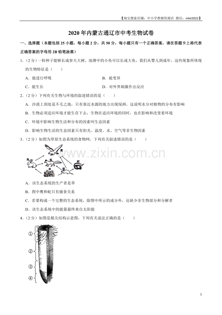 2020年内蒙古通辽市中考生物试卷（word版含解析）.doc_第1页