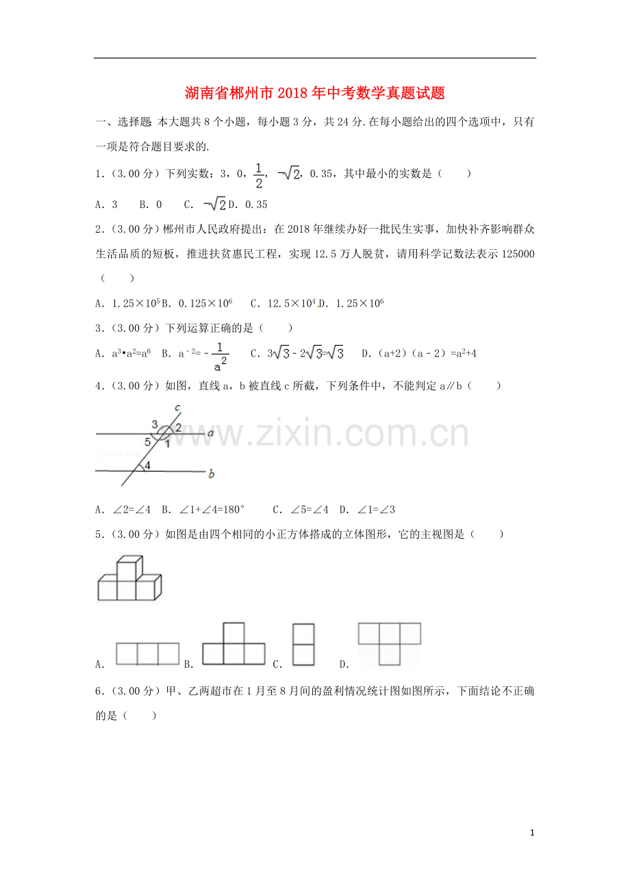 湖南省郴州市2018年中考数学真题试题（含解析）.doc_第1页