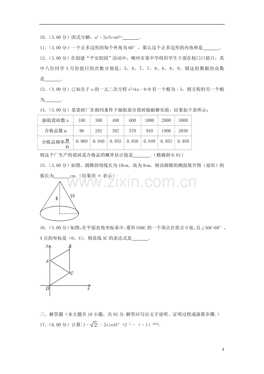 湖南省郴州市2018年中考数学真题试题（含解析）.doc_第3页