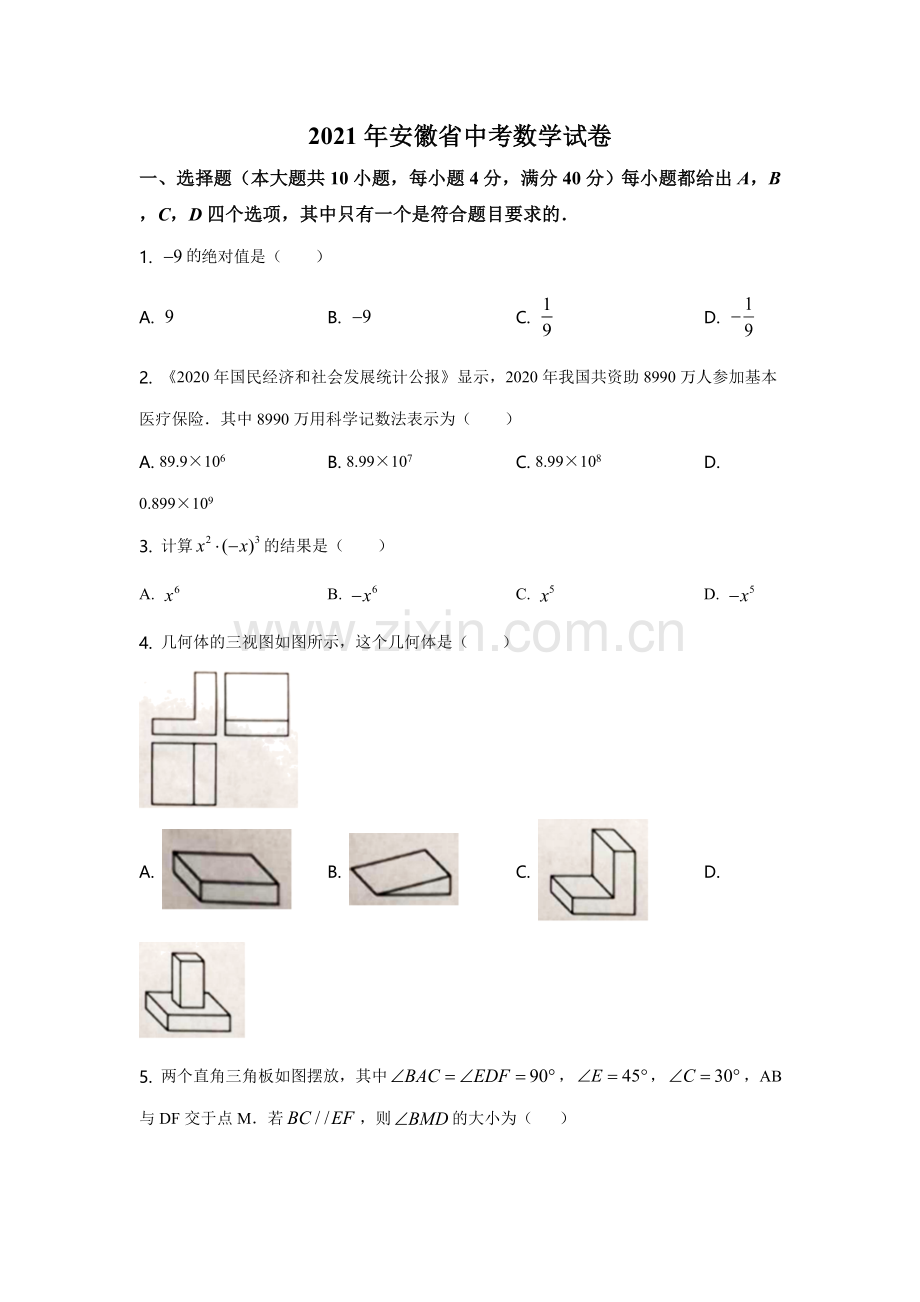 2021年安徽中考数学试题及答案.doc_第1页