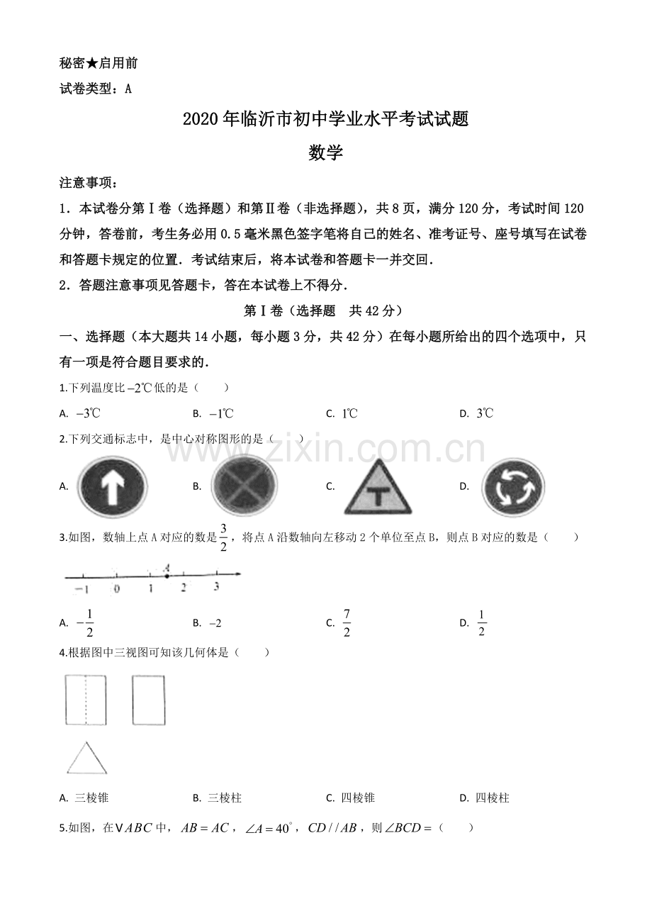 山东省临沂市2020年中考数学真题（原卷版）.doc_第1页