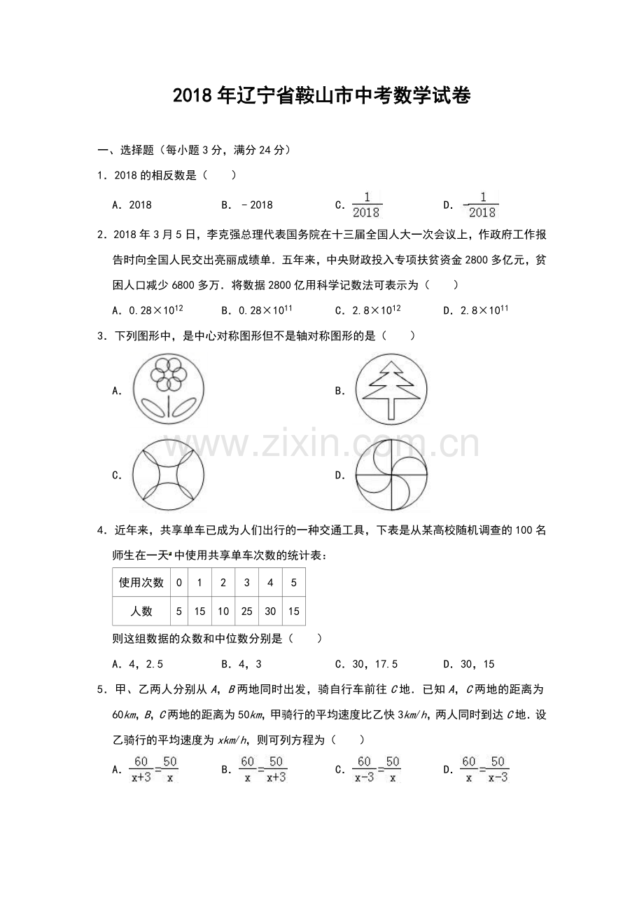 2018年辽宁省鞍山市中考数学试题（空白卷）.docx_第1页